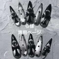 ら様