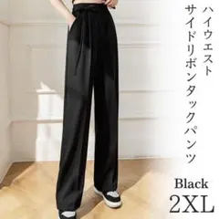ハイウエスト ワイドパンツ サイドリボン 2XL タックパンツ スラックス 黒