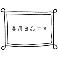 お取り置き（来週まで）⭐️様専用出品