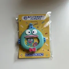 はぴだんぶい　当たりくじ　ハンギョドン　缶バッジ＆ホルダー