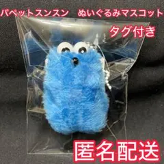 パペットスンスン　ぬいぐるみマスコット　winter ver. プライズ品