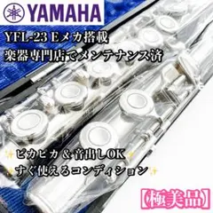 YAMAHA YFL-23 フルート ケース付 クリーニング済み 音出し確認済み