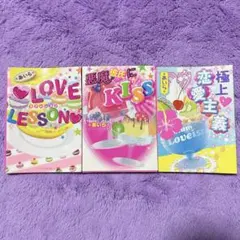 ラブレッスン 極上恋愛主義 悪魔彼氏にKISS ケータイ小説 あいら セット