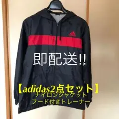 【2点セット】アディダスナイロンジャケット　フード付きトレーナー