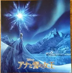 ディズニー アナと雪の女王 映画パンフレット FROZEN