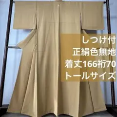しつけ付　正絹　色無地　着物　和装　和服　166　黄土色　単色　一紋　ガード加工
