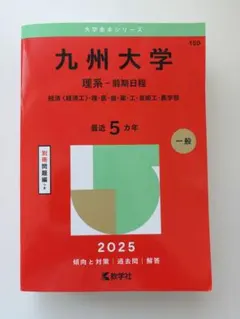 2026年最新】九州大学 赤本の人気アイテム - メルカリ