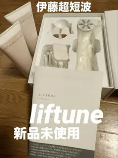 【新品未使用】伊藤超短波フェイシャル美顔器liftuneセット専用ジェル2本付のサムネイル