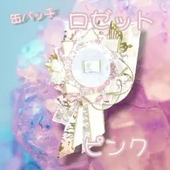 ピンク　ロゼット 推し活 痛バ デコ 蝶 金 花 缶バッジ 推しごと 痛バ