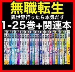 無職転生 異世界行ったら本気だす 1-25巻 既刊 +関連本