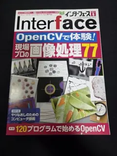 Interface　2024 9月号 OpenCV特集
