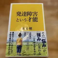 発達障害という才能