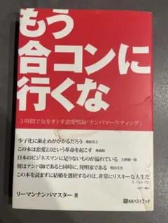 もう合コンに行くな 3時間で女をオトす恋愛戦略「ナンパマーケティング」