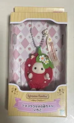 シルバニアファミリー ショコラうさぎの赤ちゃん いちご キーチェーン