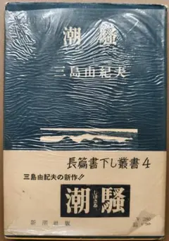 潮騒 三島由紀夫著【古本】