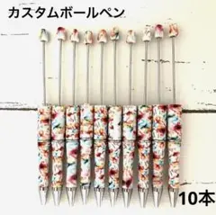 ビーズボールペン カスタムボールペン ハンドメイド DIY  花柄 10本 ⑥
