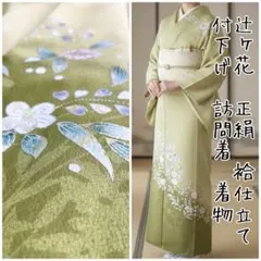 辻ヶ花　正絹　袷仕立て　付下げ　訪問着　着物