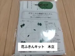 簡単！ボタニカル模様の花ふきん　木立　刺し子キット　糸付き　針なし　裁縫　趣味