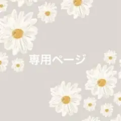 sue様専用