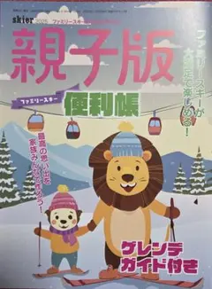 『Skier 2025 ファミリーお役立ちBOOK 親子版』