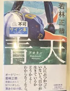 【サイン本】オードリー若林正恭　青天 青天 サイン本 オードリー 若林正恭 シュリンク付き - メルカリ