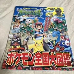 ポケットモンスター サン&ムーン ポケモン全国大図鑑