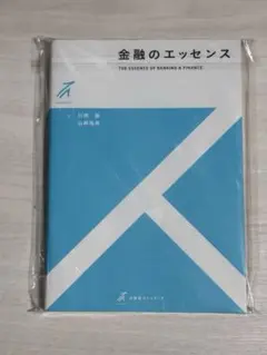 金融のエッセンス