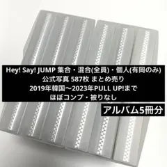 Hey! Say! JUMP 集合・混合・有岡大貴 公式写真 約587枚セット