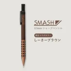 【限定】新品　ぺんてる SMASH しーさーブラウン 0.5mmのサムネイル