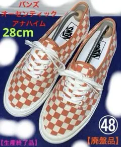 VANS オーセンティック style44 44DX ANAHEIM 28cm