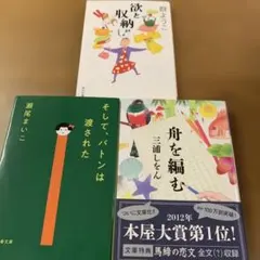 文学作品セット: 欲と収納, そしてバトンは渡された, 舟を編む