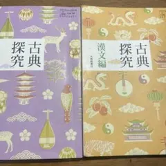 美品 古典探究 文学編・漢文編セット