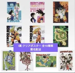 ドラゴンボール 一番くじ I賞 クリアポスター コンプリートセット 10枚