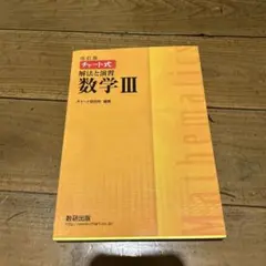 改訂版 チャート式 解法と演習 数学3 数研出版