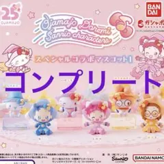 おジャ魔女どれみ×サンリオキャラクターズ スペシャルコラボマスコット1　コンプ