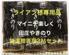 ライアン様専用品 焼きのり　田庄やきのり特選贈答用3帖セット