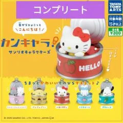 サンリオキャラクターズ カンキャラ コンプリート５個セット