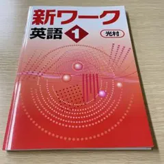 2025年最新】新ワーク 英語 光村の人気アイテム - メルカリ