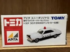 トミカ アピタ ユニーオリジナル トヨタ コロナ2000GT パトカー