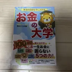 お金の大学 山田真哉著