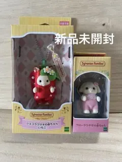 シルバニアファミリー キーチェーン ショコラウサギ いちご　フローラウサギ 新品のサムネイル