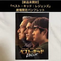 【新品未読品】『ベスト・キッド：レジェンズ』パンフレット