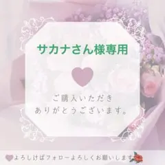 サカナさん様専用