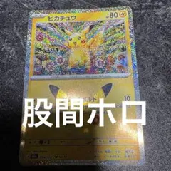 ピカチュウ MEGA 拡張パック 30th CELEBRATION 股間ホロ