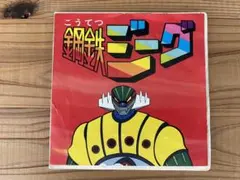 LPレコード　鋼鉄ジーグ 入荷速報】昭和アニソンの魂！『鋼鉄ジーグ』EPレコードが入荷
