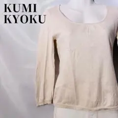 組曲 KUMIKYOKU シルクカシミヤコットン混ニット オフホワイト サイズ2