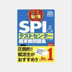 史上最強SPI&テストセンター超実戦問題集 2026最新版