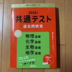 共通テスト 過去問研究 2026年