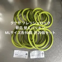 タケヤ フレッシュロック 蓋 替え用パッキン＊新品 20個セット M Lサイズのサムネイル