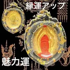 プラクルアン　恋愛性愛魅力のお守り　アジャンタウィー師 プラクルアン 恋愛性愛魅力のお守り アジャンタウィー師